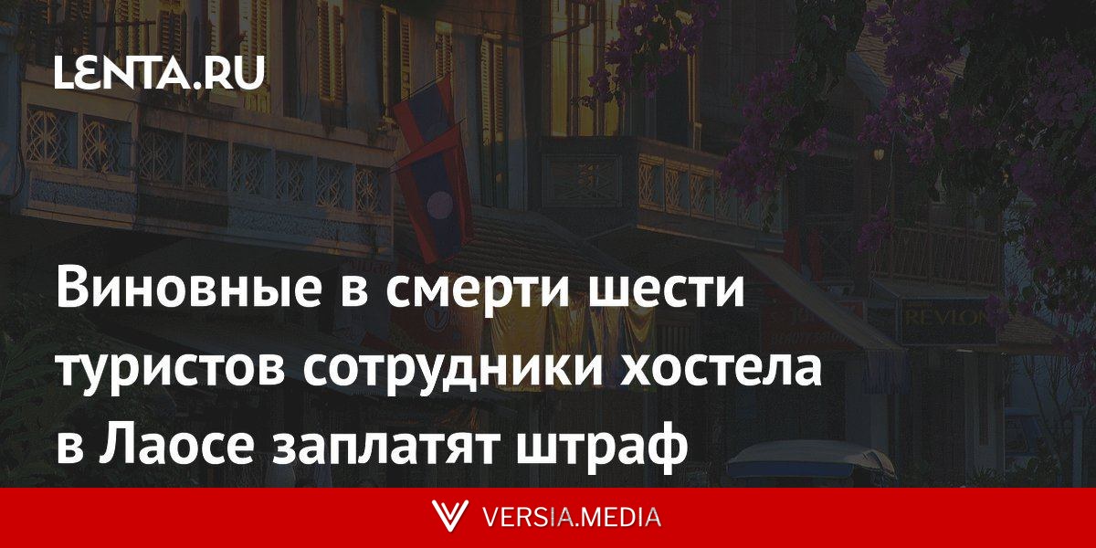 Виновные в смерти шести туристов сотрудники хостела в Лаосе заплатят штраф