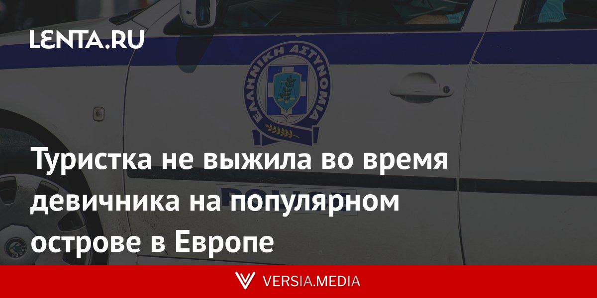 Туристка не выжила во время девичника на популярном острове в Европе