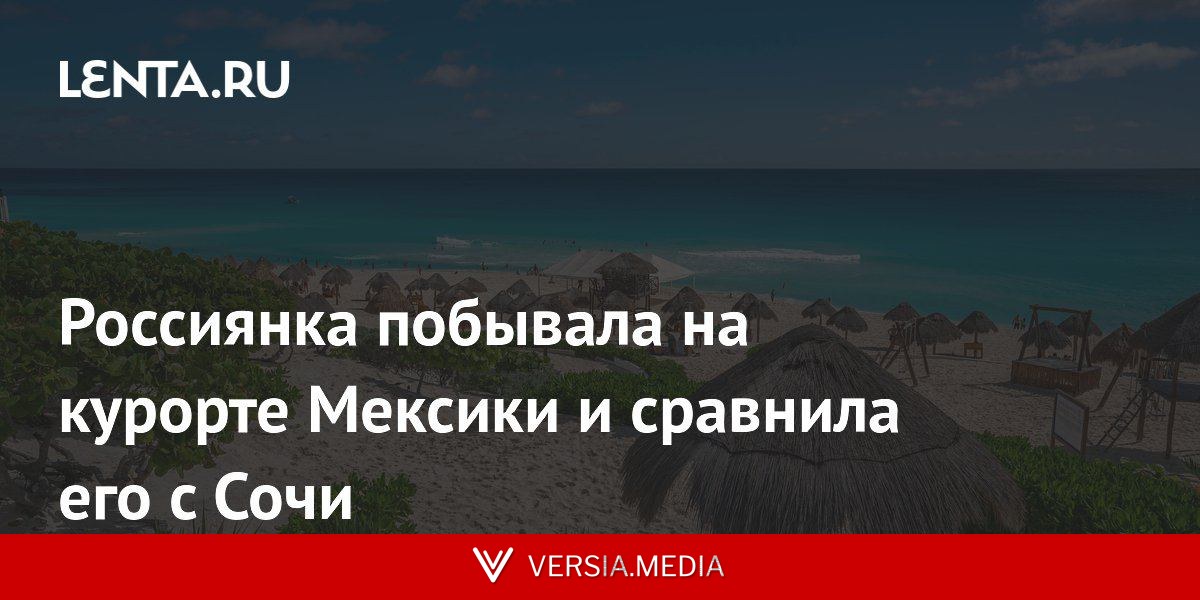 Россиянка побывала на курорте Мексики и сравнила его с Сочи