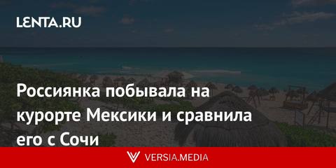 Россиянка побывала на курорте Мексики и сравнила его с Сочи
