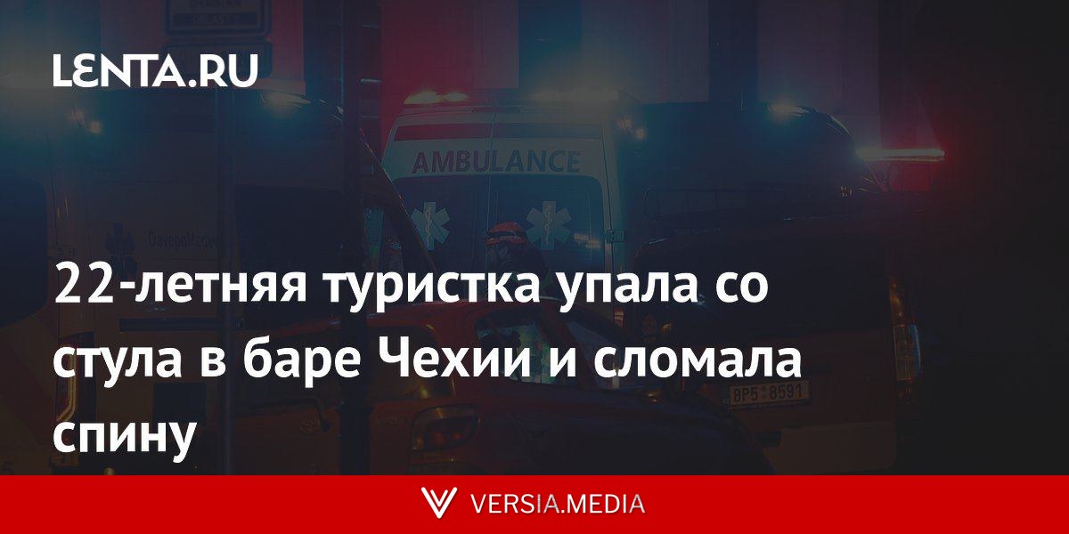 22-летняя туристка упала со стула в баре Чехии и сломала спину