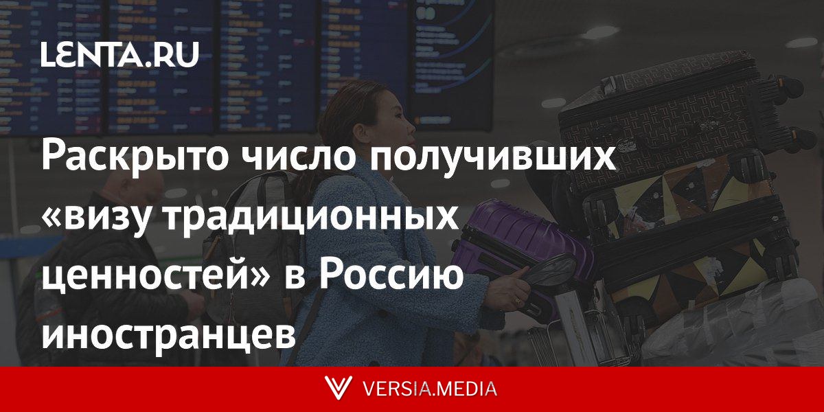 Раскрыто число получивших «визу традиционных ценностей» в Россию иностранцев