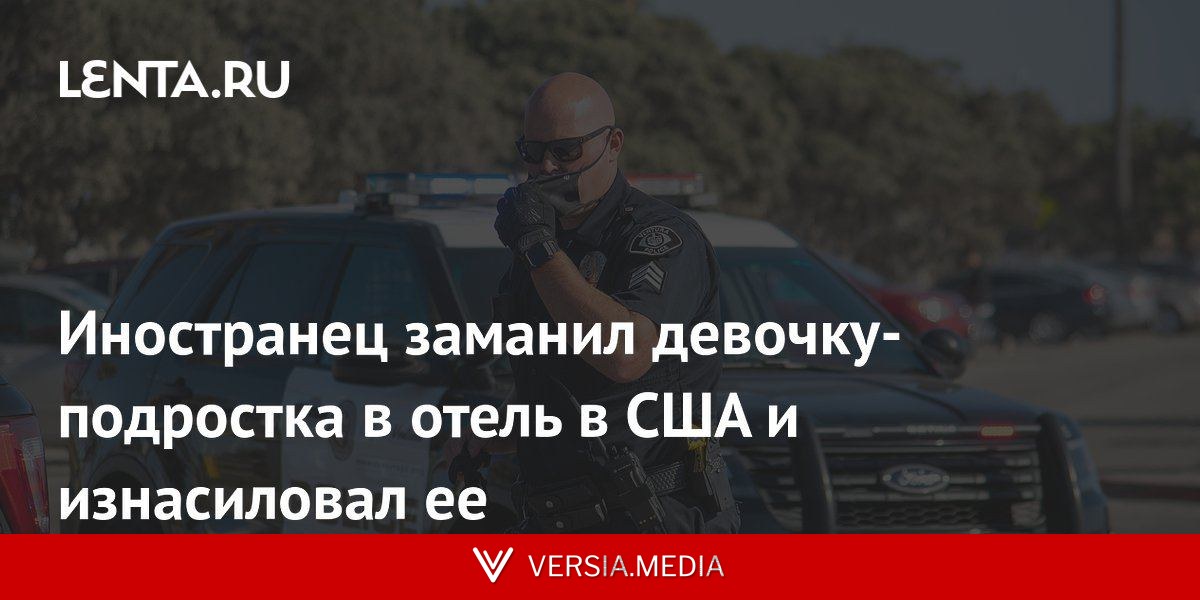 Иностранец заманил девочку-подростка в отель в США и изнасиловал ее