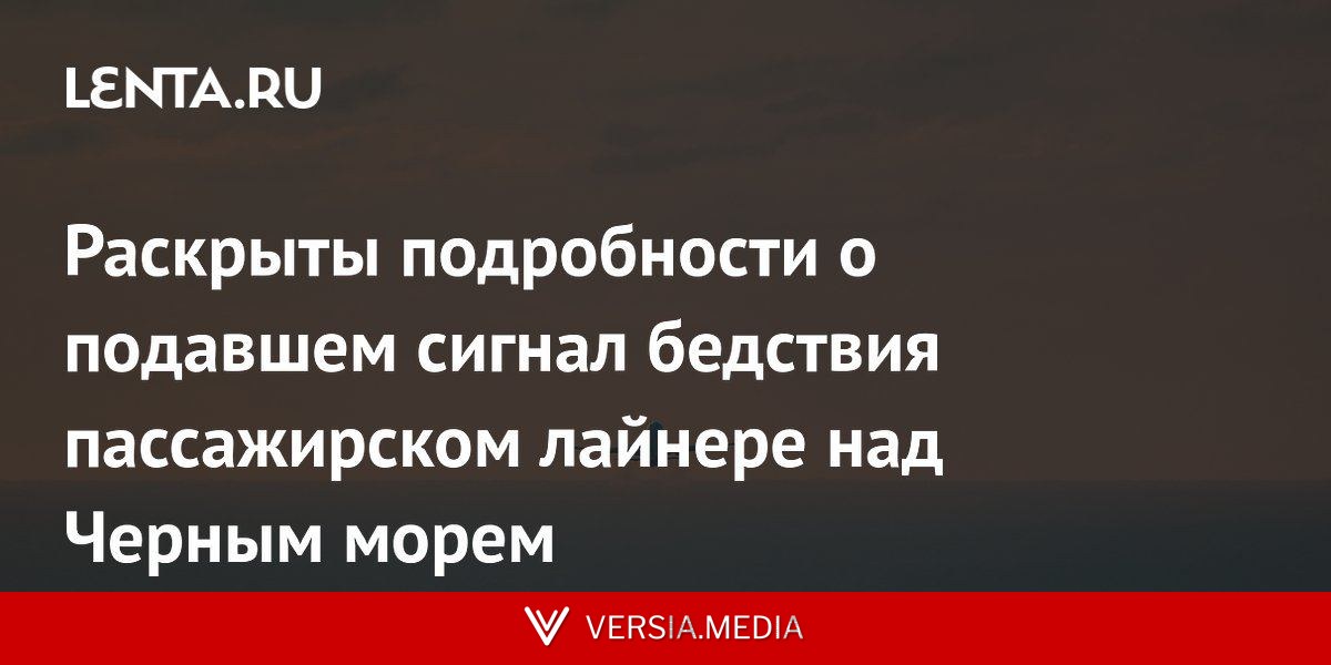 Раскрыты подробности о подавшем сигнал бедствия пассажирском лайнере над Черным морем