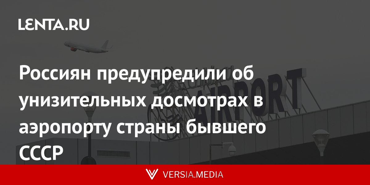 Россиян предупредили об унизительных досмотрах в аэропорту страны бывшего СССР