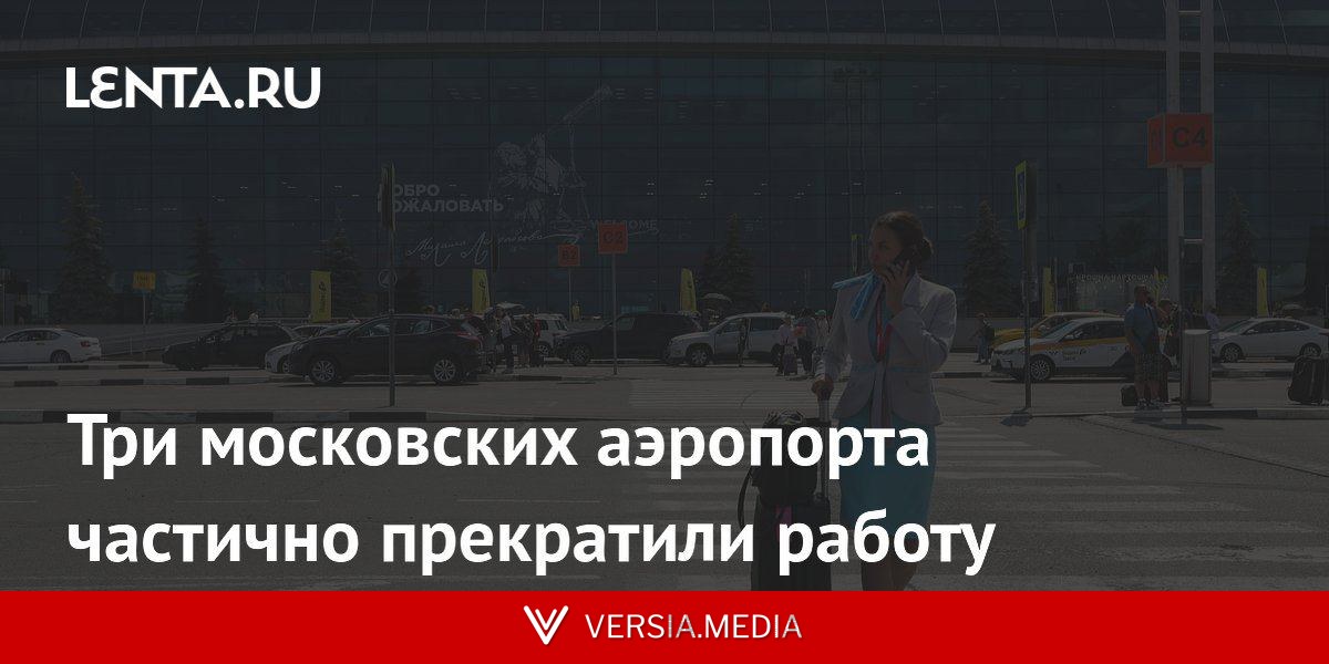 Три московских аэропорта частично прекратили работу