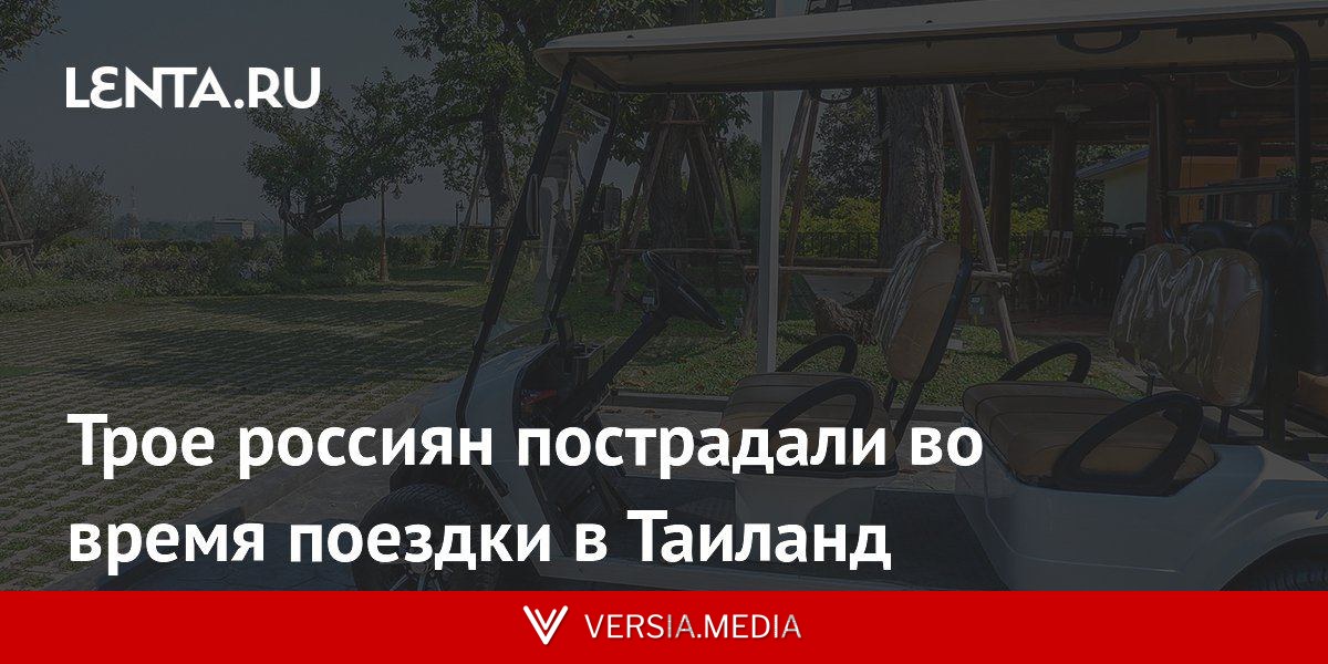 Трое россиян пострадали во время поездки в Таиланд