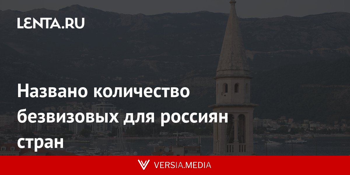 Названо количество безвизовых для россиян стран