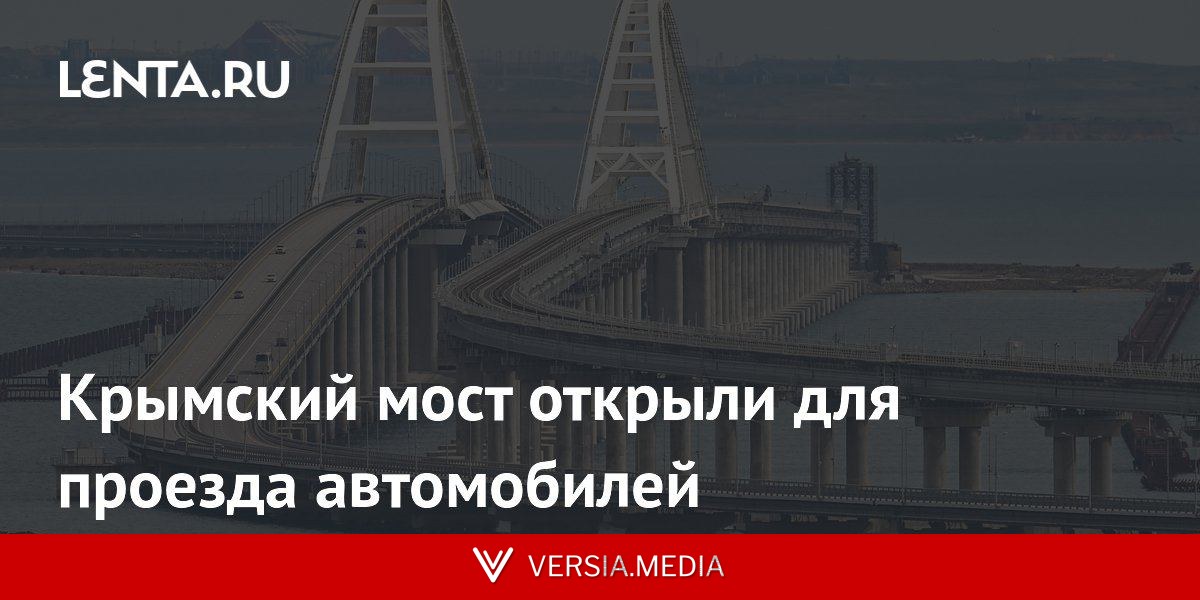 Крымский мост открыли для проезда автомобилей