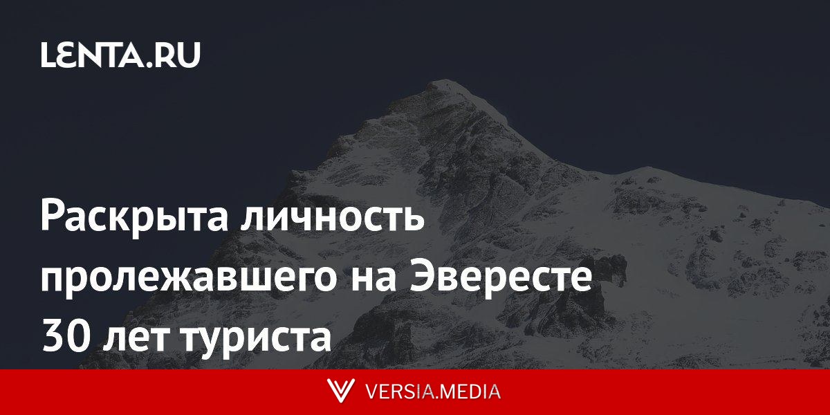Раскрыта личность пролежавшего на Эвересте 30 лет туриста