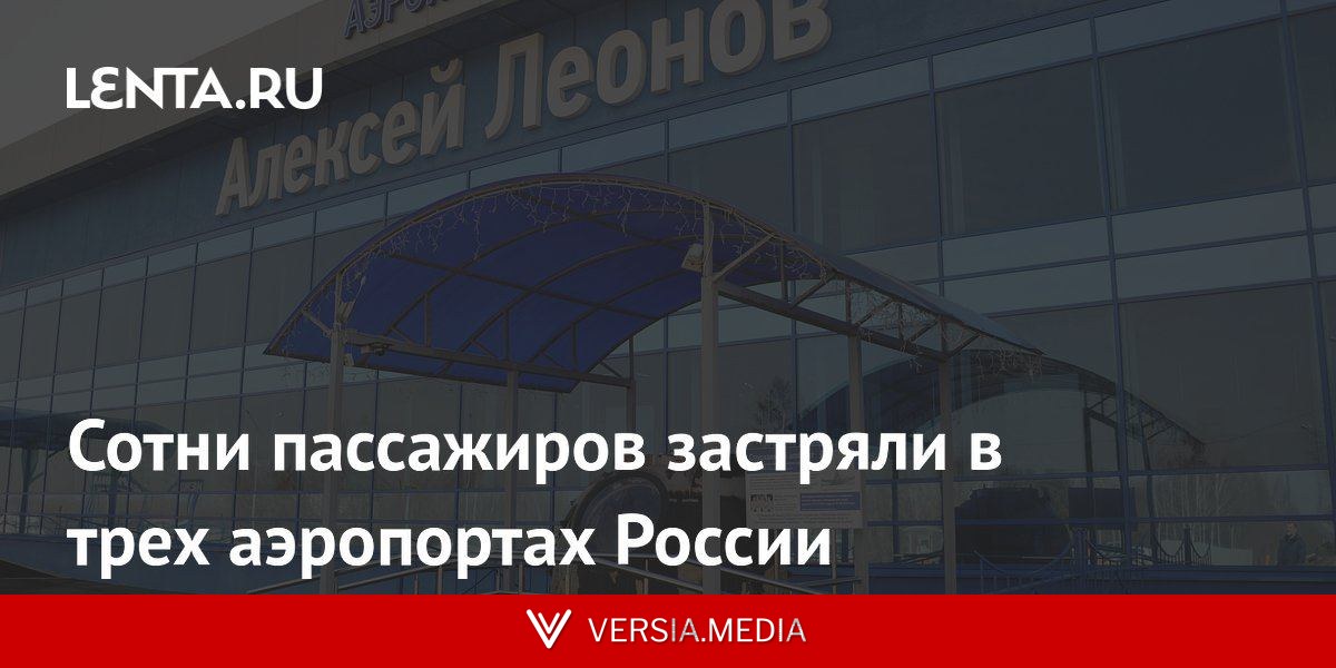 Сотни пассажиров застряли в трех аэропортах России