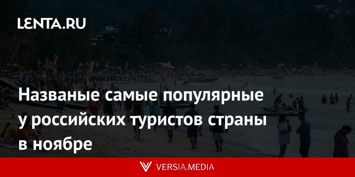 Названые самые популярные у российских туристов страны в ноябре