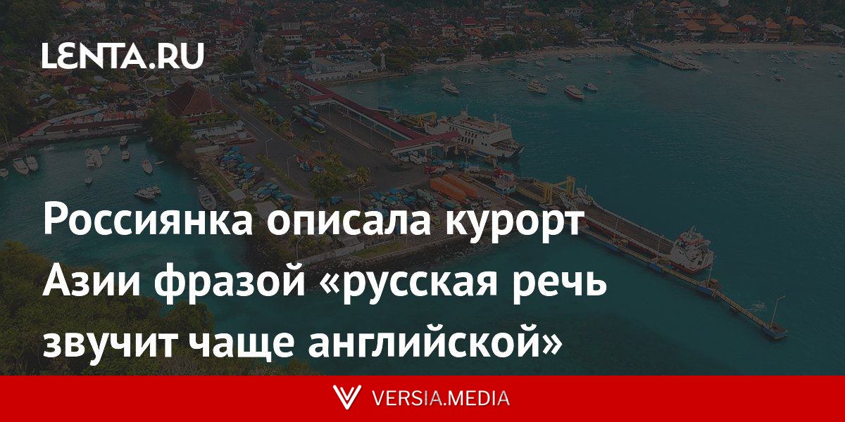 Россиянка описала курорт Азии фразой «русская речь звучит чаще английской»