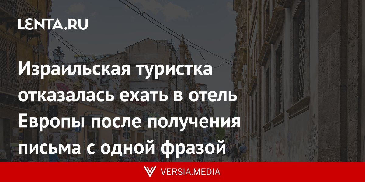 Израильская туристка отказалась ехать в отель Европы после получения письма с одной фразой