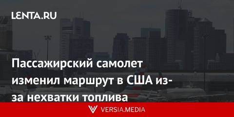 Пассажирский самолет изменил маршрут в США из-за нехватки топлива