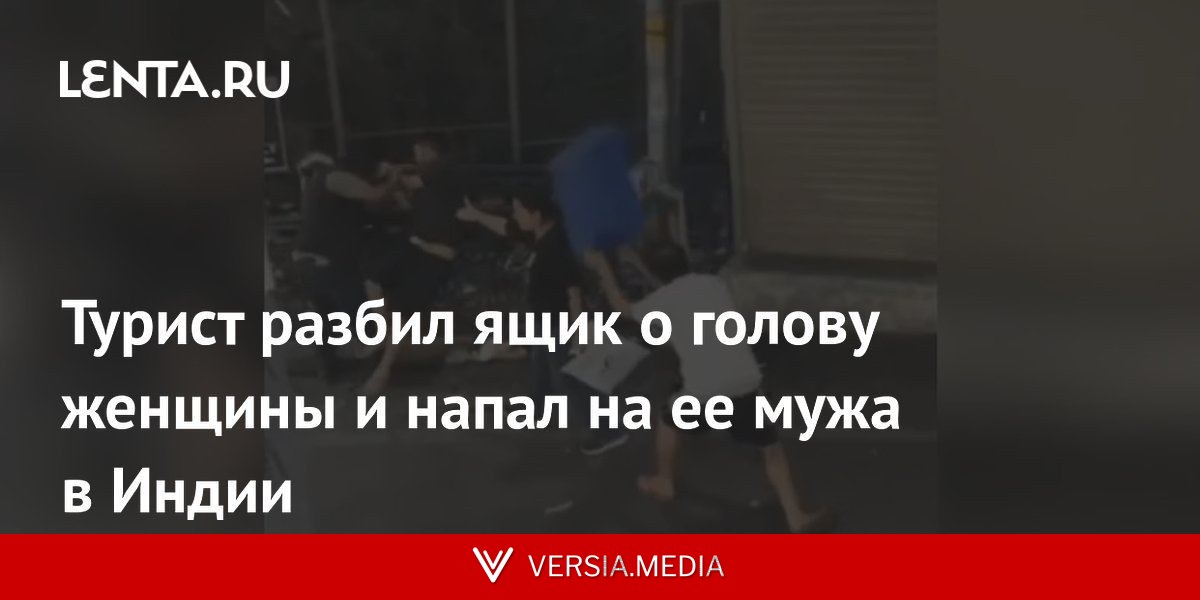 Турист разбил ящик о голову женщины и напал на ее мужа в Индии