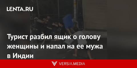 Турист разбил ящик о голову женщины и напал на ее мужа в Индии