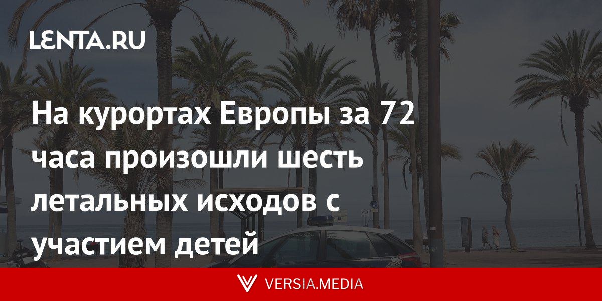 На курортах Европы за 72 часа произошли шесть летальных исходов с участием детей