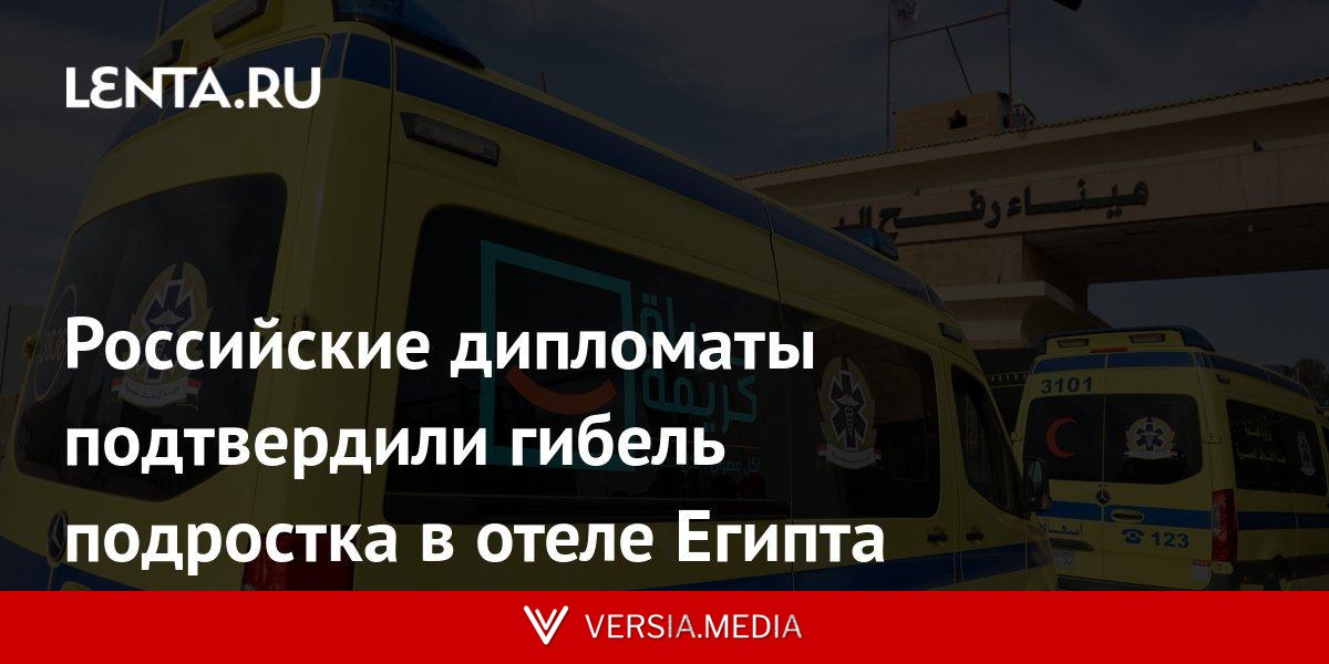 Российские дипломаты подтвердили гибель подростка в отеле Египта