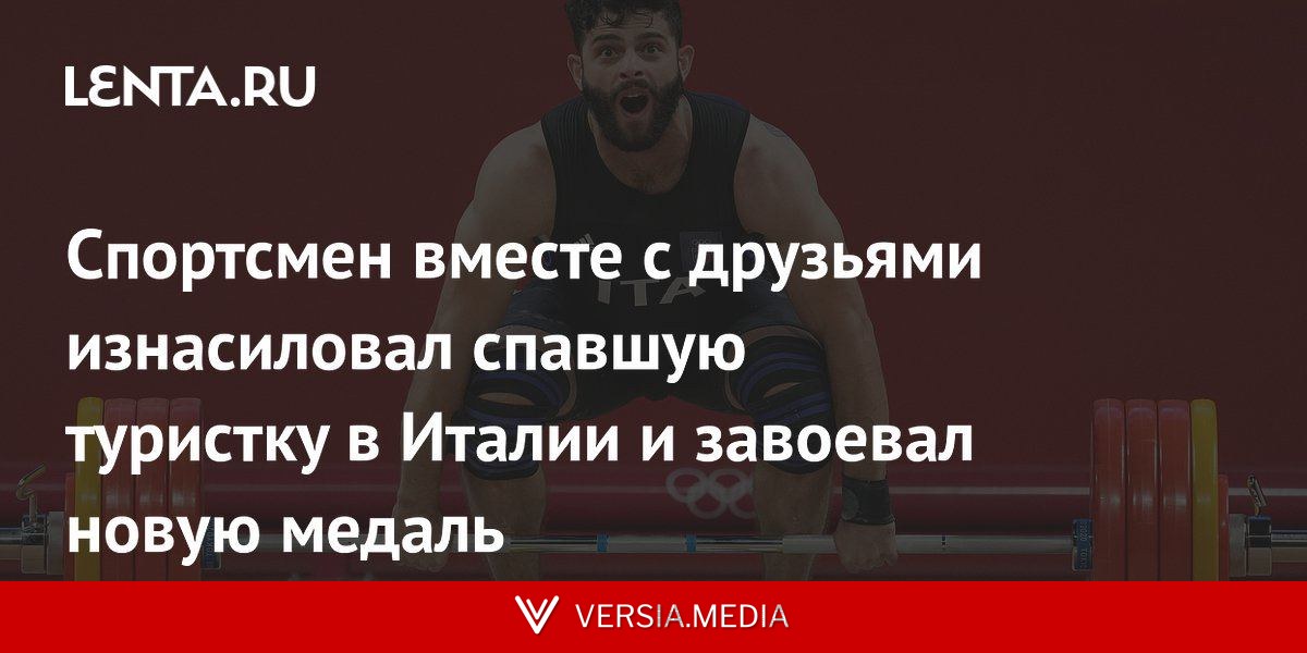 Спортсмен вместе с друзьями изнасиловал спавшую туристку в Италии и завоевал новую медаль