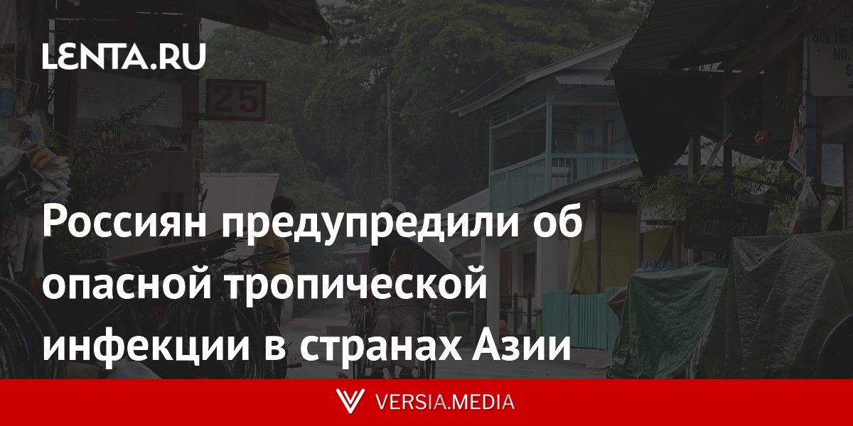 Россиян предупредили об опасной тропической инфекции в странах Азии