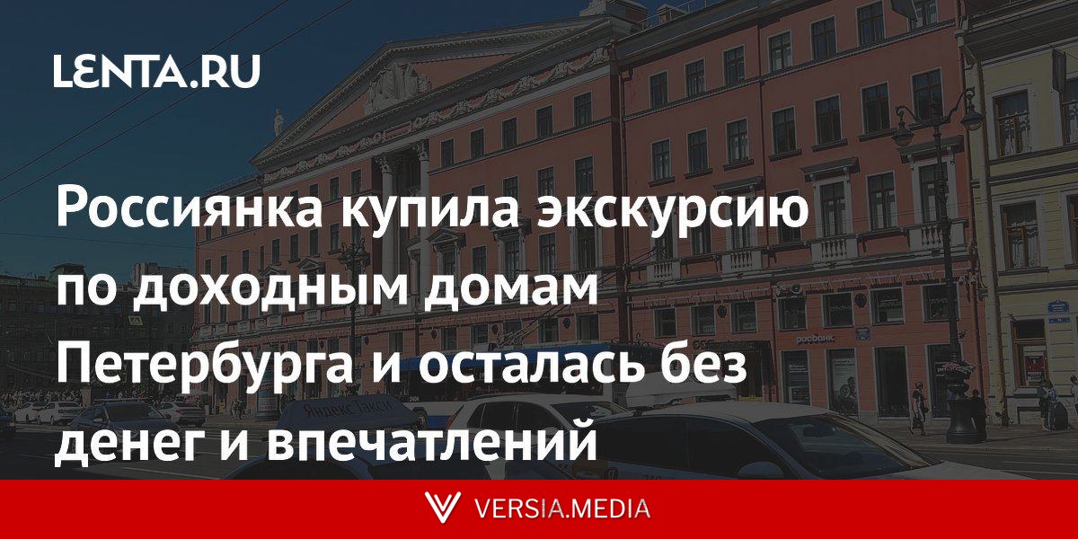 Россиянка купила экскурсию по доходным домам Петербурга и осталась без денег и впечатлений
