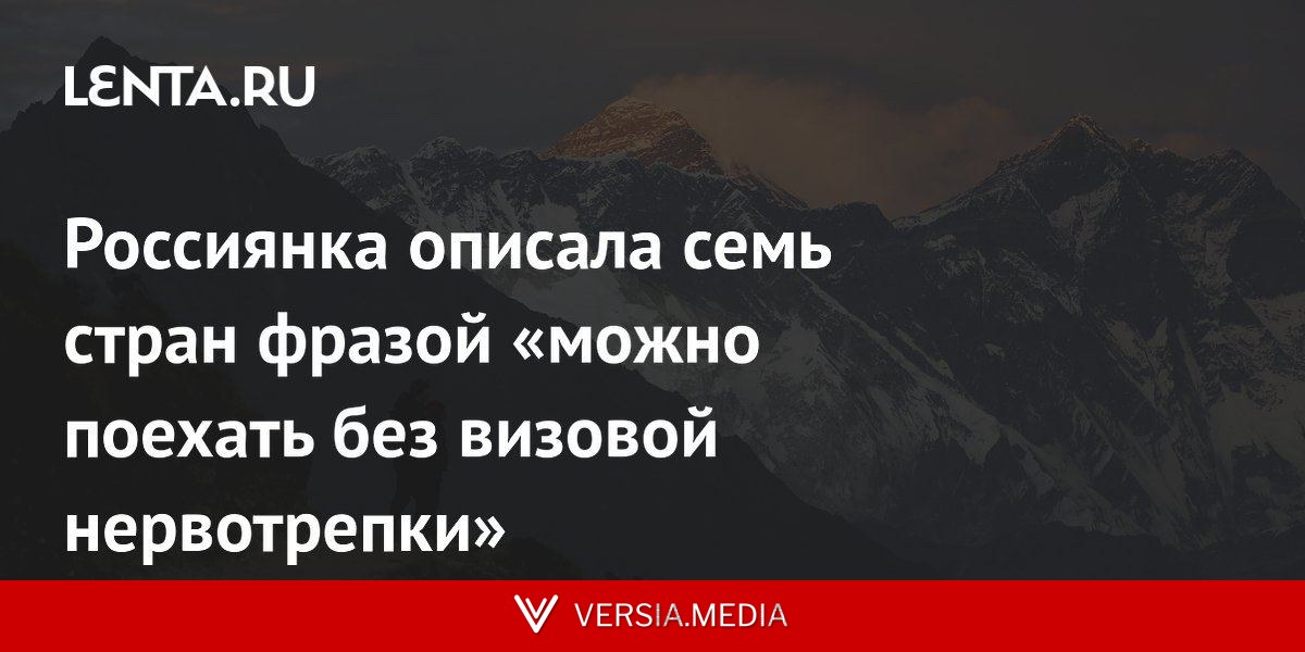 Россиянка описала семь стран фразой «можно поехать без визовой нервотрепки»