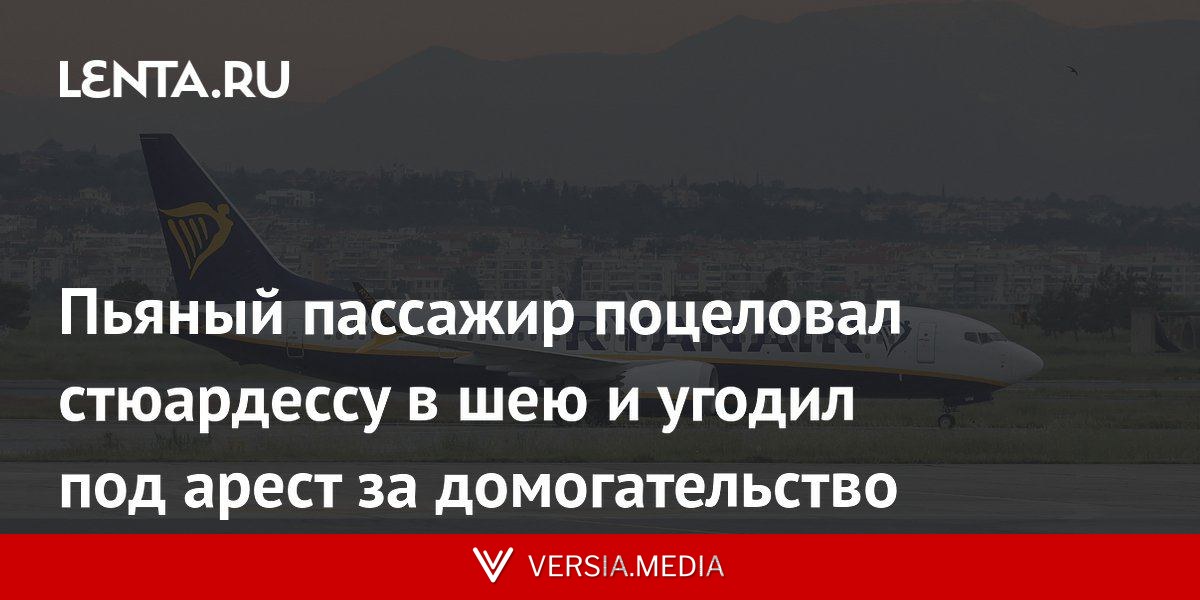 Пьяный пассажир поцеловал стюардессу в шею и угодил под арест за домогательство