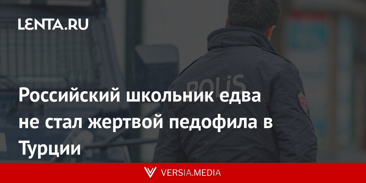 Российский школьник едва не стал жертвой педофила в Турции