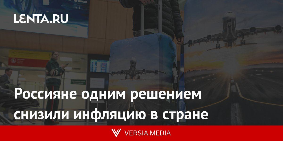 Россияне одним решением снизили инфляцию в стране