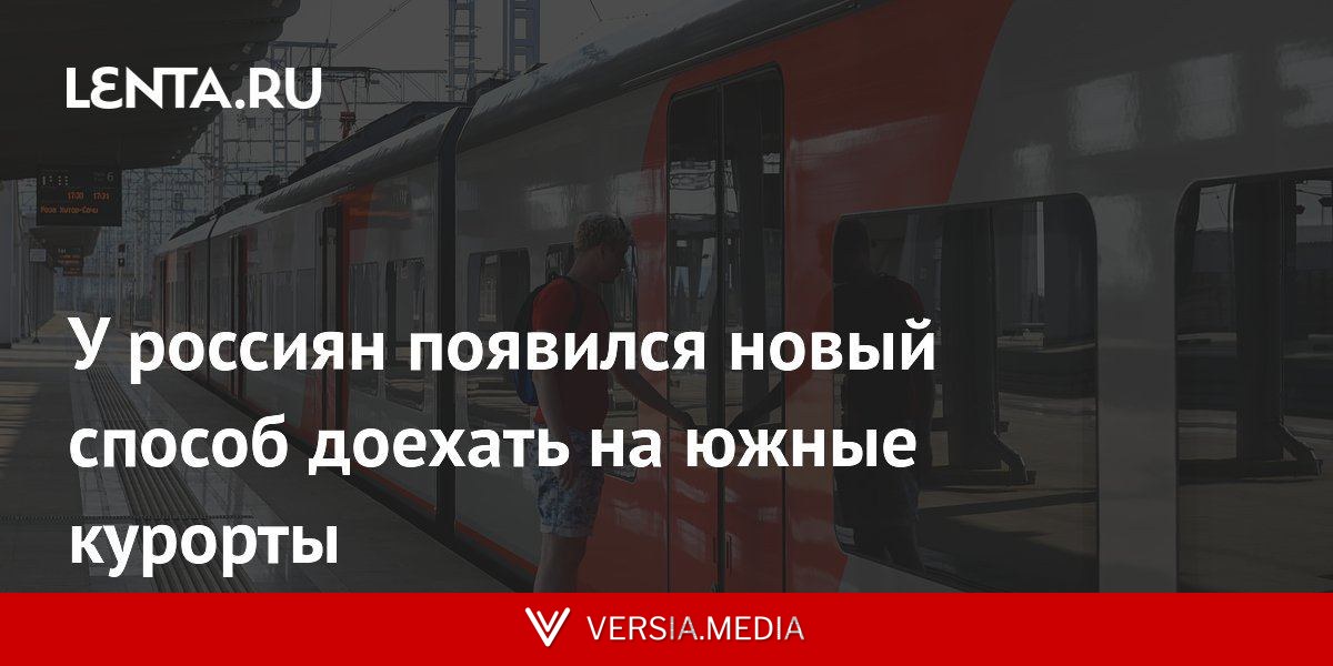 У россиян появился новый способ доехать на южные курорты