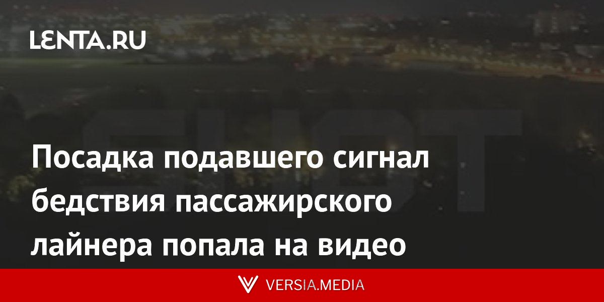 Посадка подавшего сигнал бедствия пассажирского лайнера попала на видео