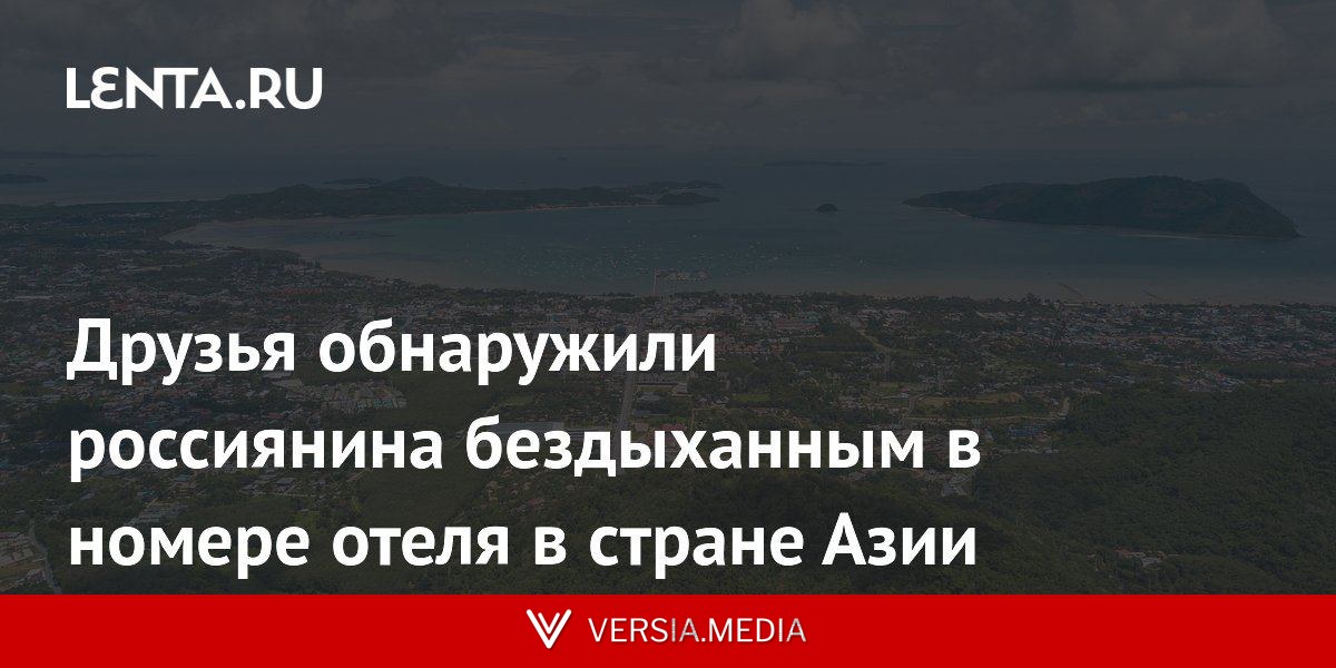 Друзья обнаружили россиянина бездыханным в номере отеля в стране Азии