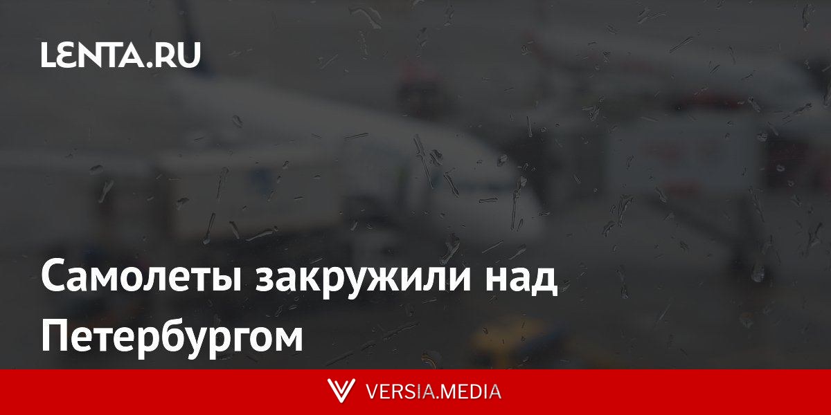 Самолеты закружили над Петербургом