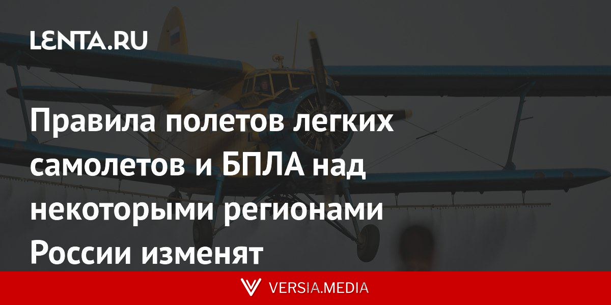 Правила полетов легких самолетов и БПЛА над некоторыми регионами России изменят