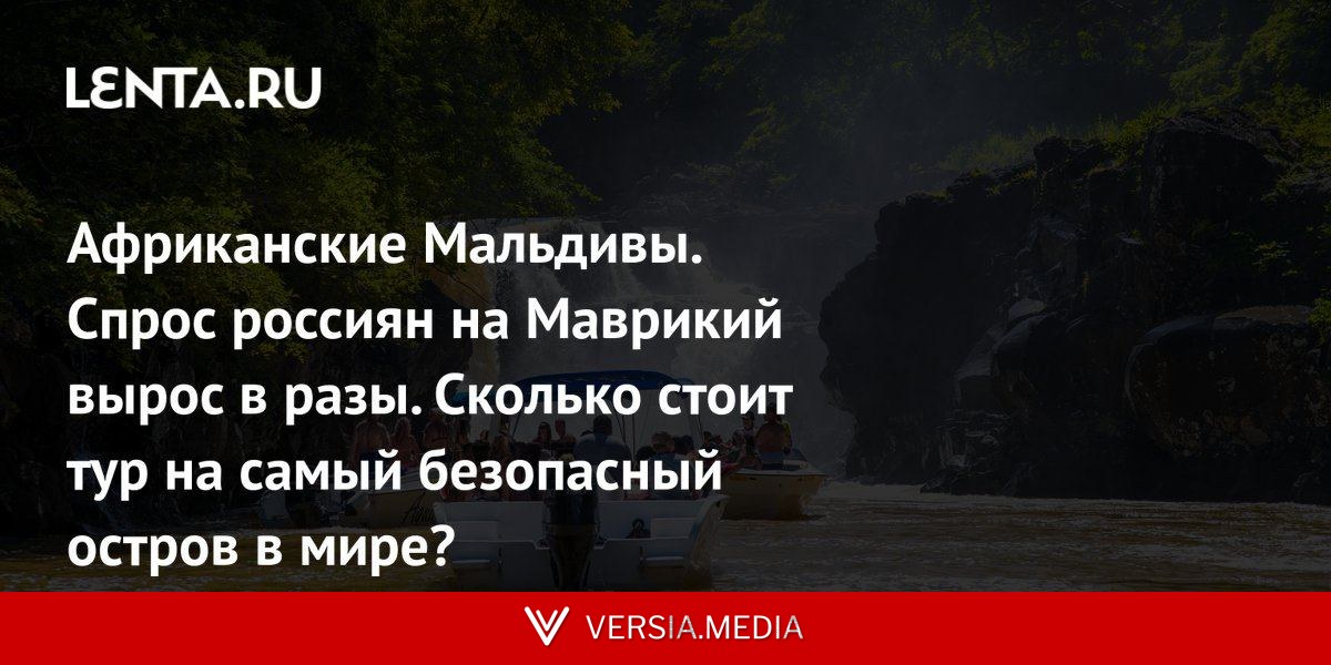 Африканские Мальдивы. Спрос россиян на Маврикий вырос в разы. Сколько стоит тур на самый безопасный остров в мире?