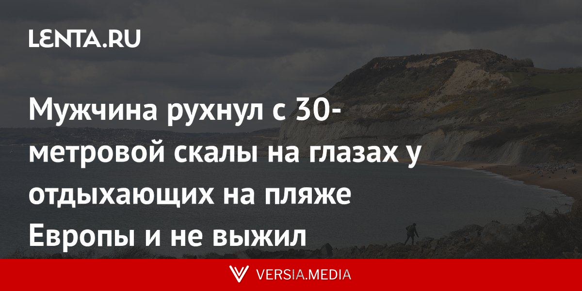 Мужчина рухнул с 30-метровой скалы на глазах у отдыхающих на пляже Европы и не выжил