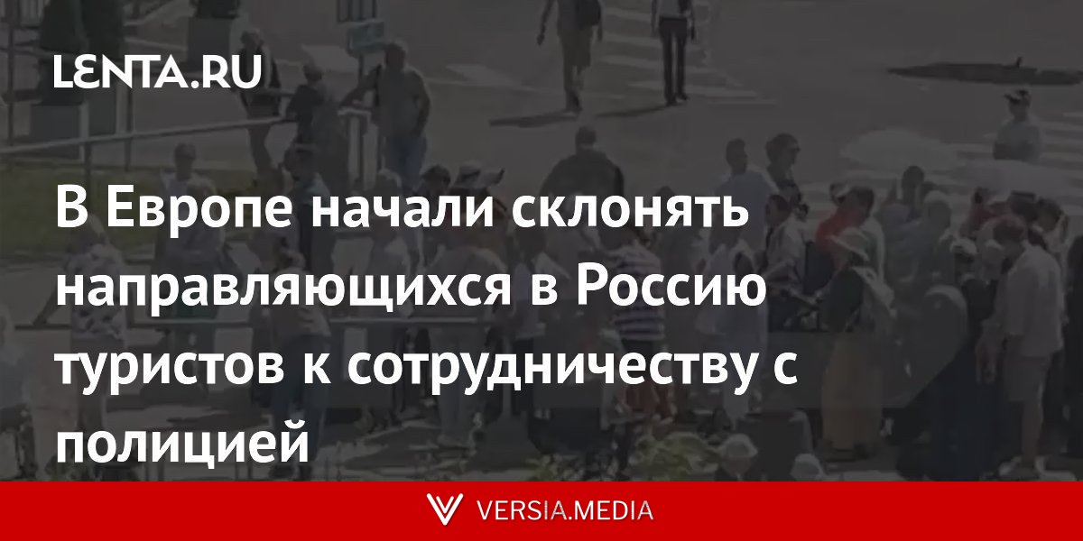 В Европе начали склонять направляющихся в Россию туристов к сотрудничеству с полицией