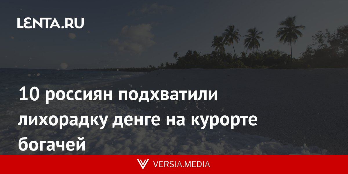 10 россиян подхватили лихорадку денге на курорте богачей
