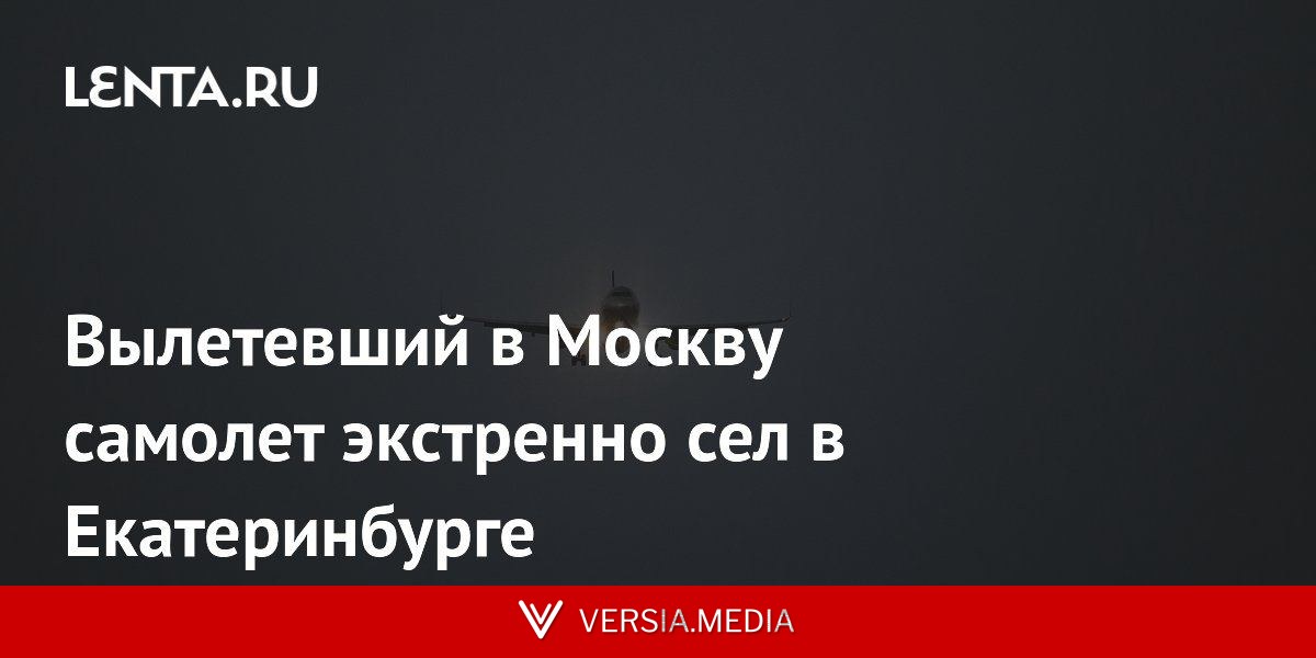 Вылетевший в Москву самолет экстренно сел в Екатеринбурге
