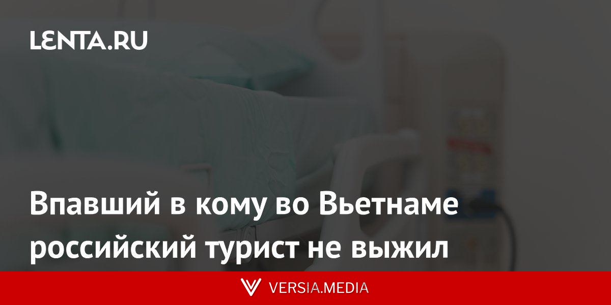 Впавший в кому во Вьетнаме российский турист не выжил
