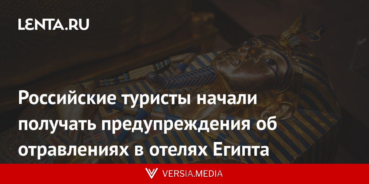 Российские туристы начали получать предупреждения об отравлениях в отелях Египта