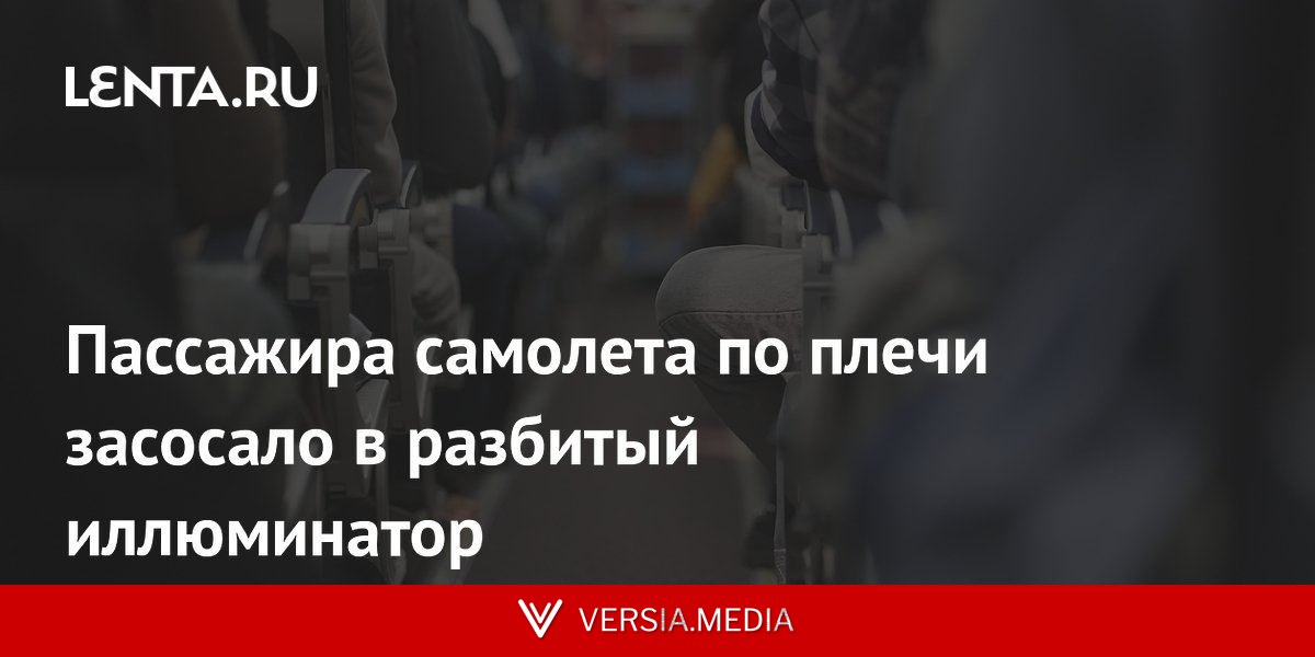 Пассажира самолета по плечи засосало в разбитый иллюминатор