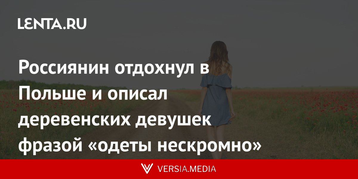Россиянин отдохнул в Польше и описал деревенских девушек фразой «одеты нескромно»
