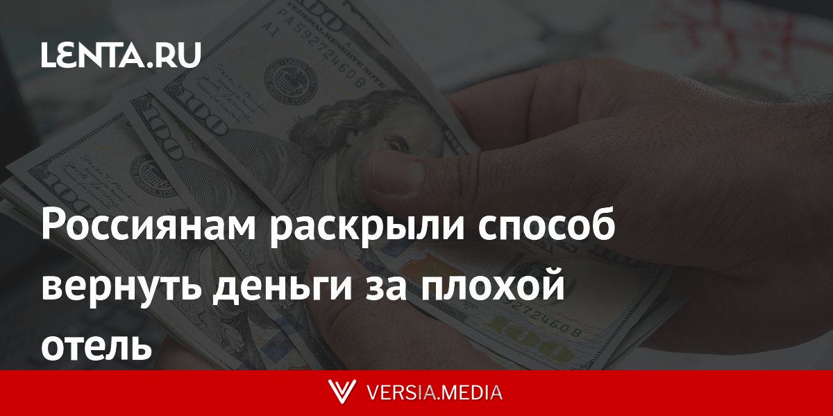 Россиянам раскрыли способ вернуть деньги за плохой отель