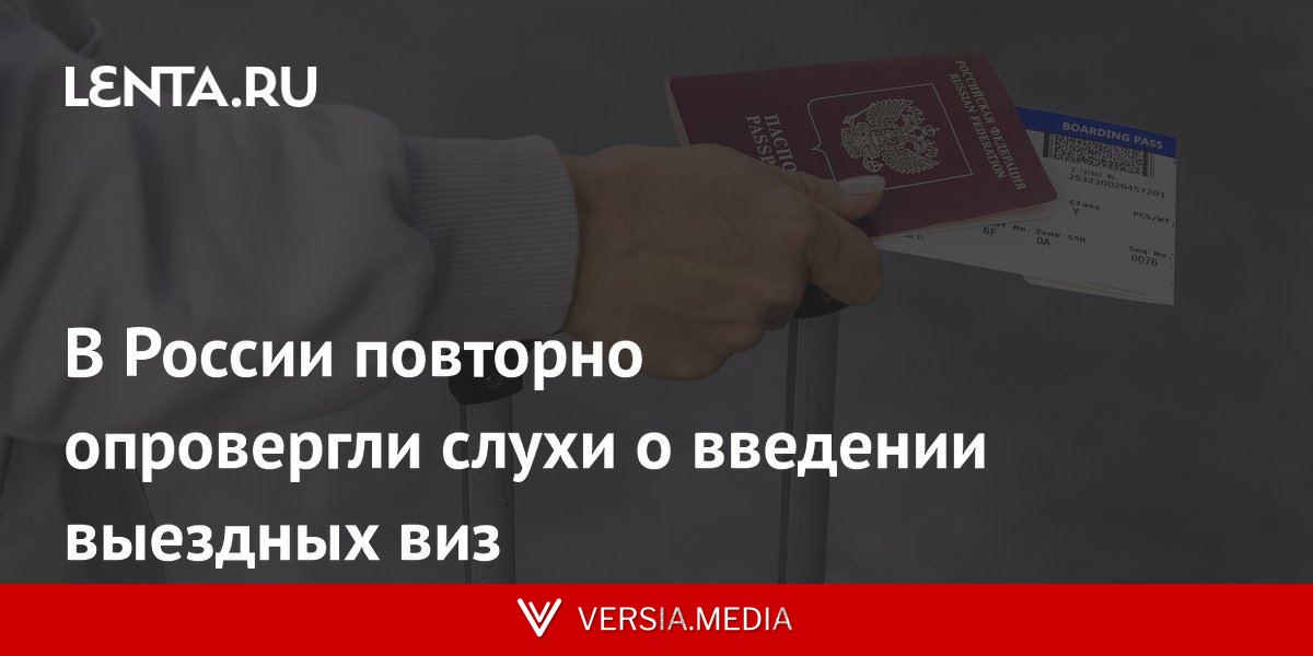 В России повторно опровергли слухи о введении выездных виз