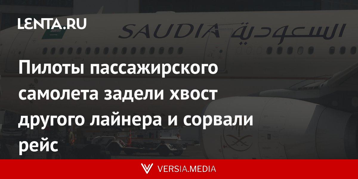 Пилоты пассажирского самолета задели хвост другого лайнера и сорвали рейс