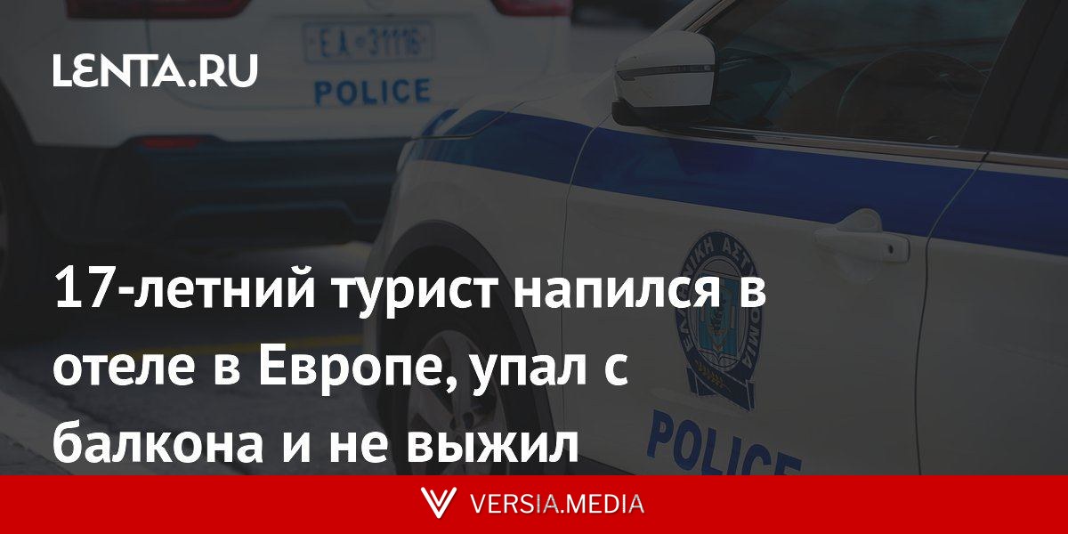 17-летний турист напился в отеле в Европе, упал с балкона и не выжил