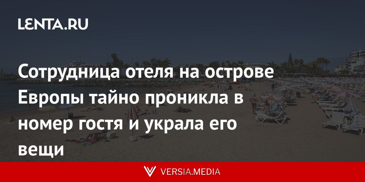 Сотрудница отеля на острове Европы тайно проникла в номер гостя и украла его вещи