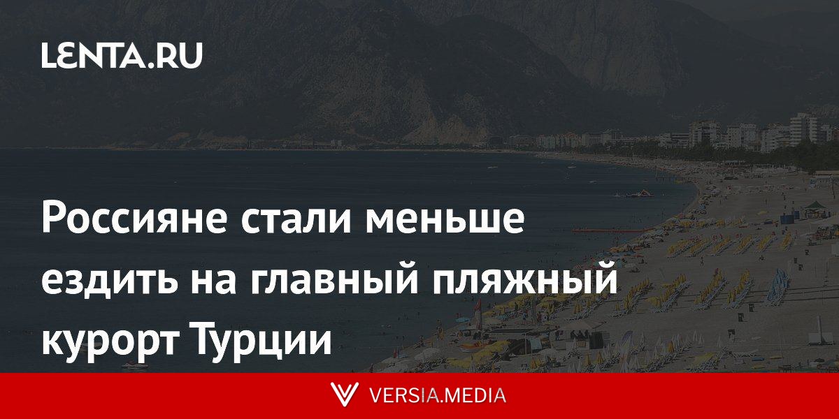 Россияне стали меньше ездить на главный пляжный курорт Турции